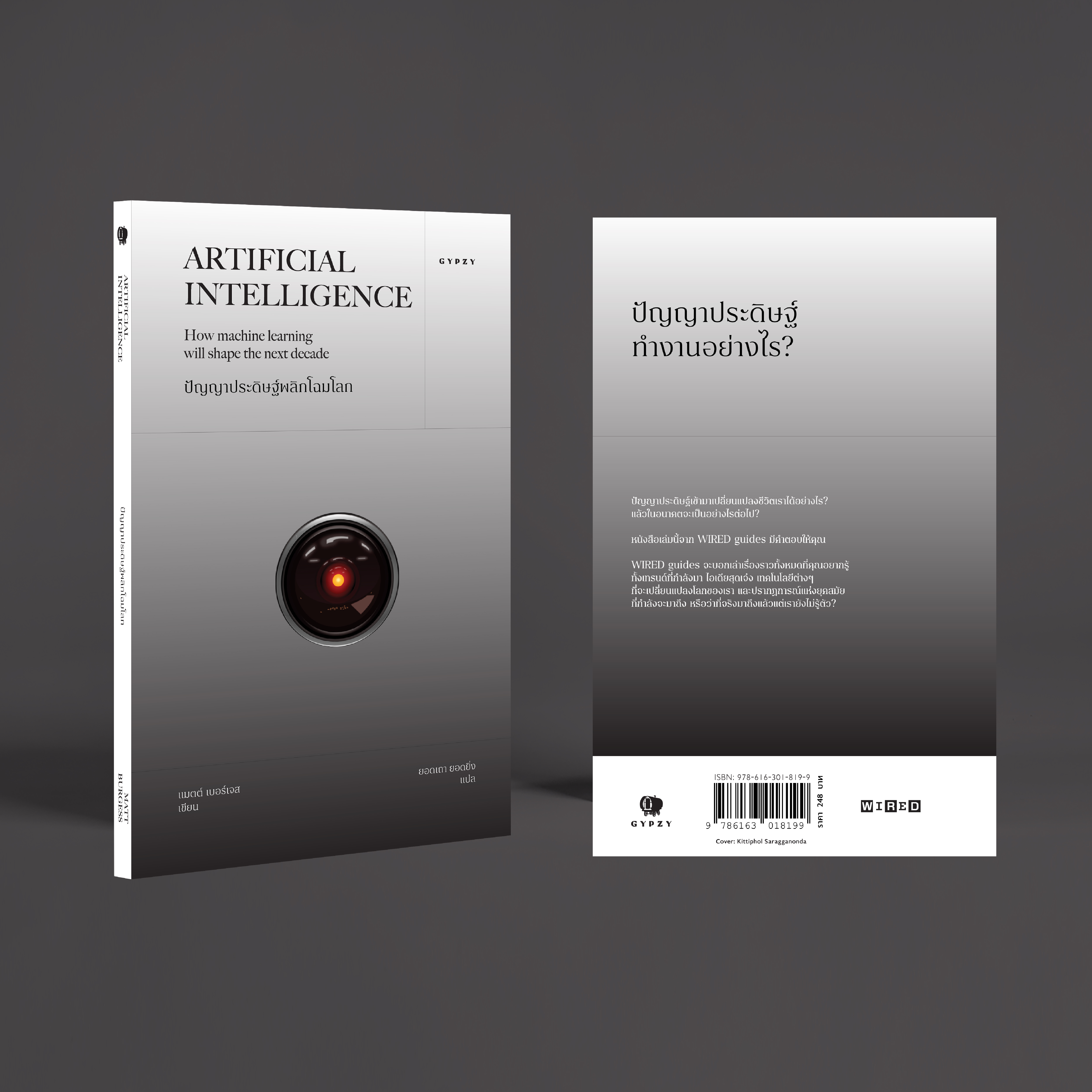 ปัญญาประดิษฐ์พลิกโฉมโลก Artificial Intelligence: How machine learning will shape the next decade