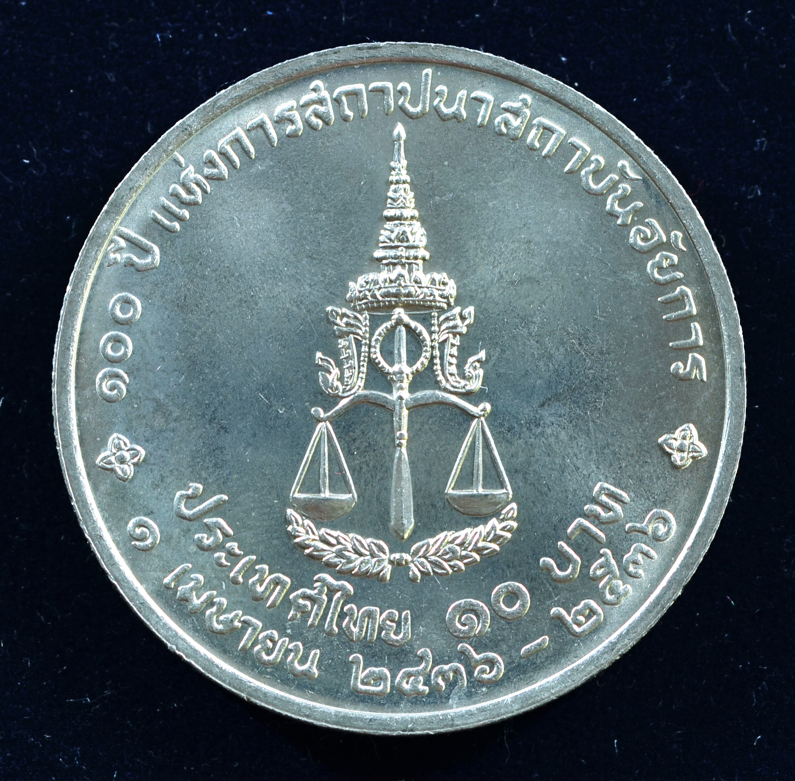 เหรียญ10 บาท (นิเกิล) 100 ปี แห่งการสถาปนาสถาบันอัยการ