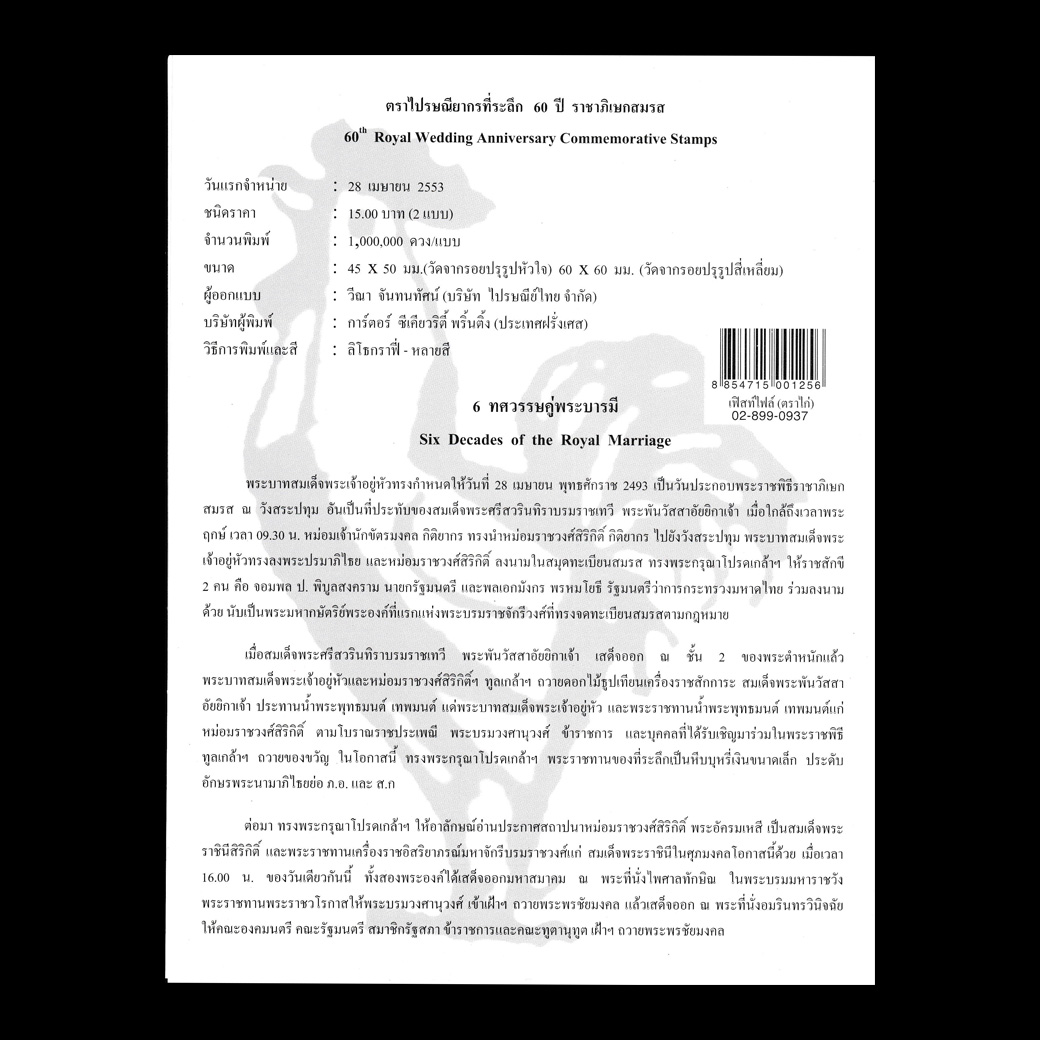 แผ่นที่ระลึก 60 ปี ราชาภิเษกสมรส แบบ 2