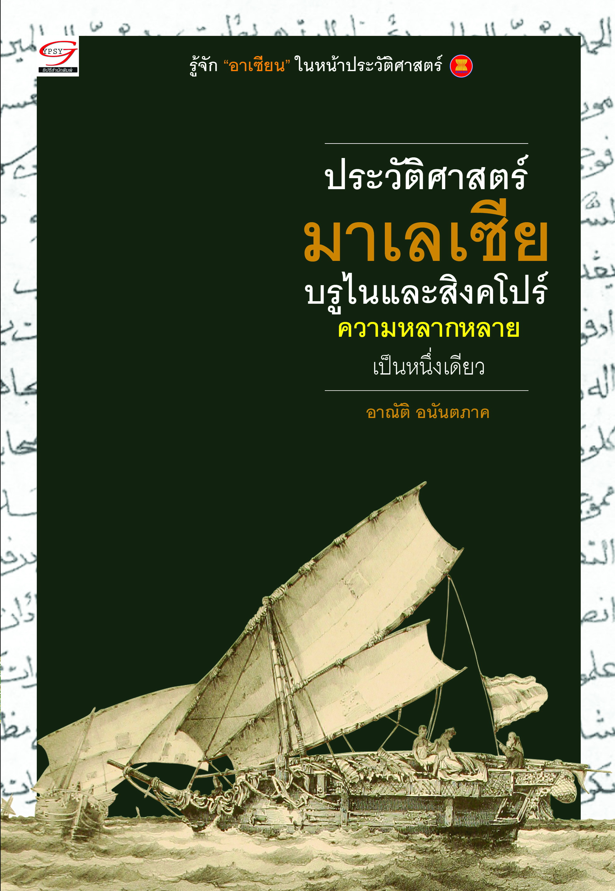 ประวัติศาสตร์มาเลเซีย บรูไน และสิงคโปร์
