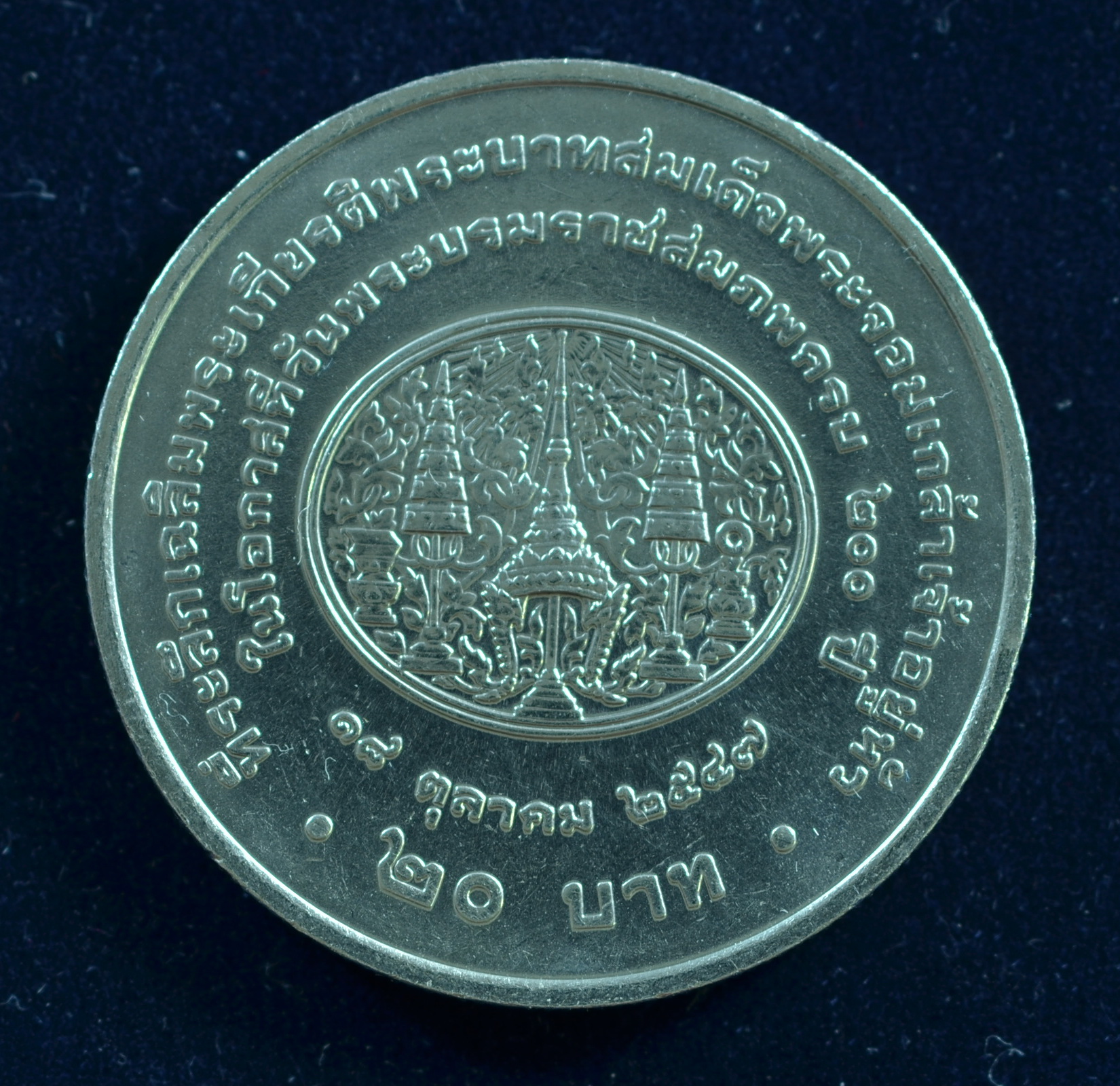 เหรียญ20บาท 200 ปี พระจอมเกล้าเจ้าอยู่หัว (ร.4)