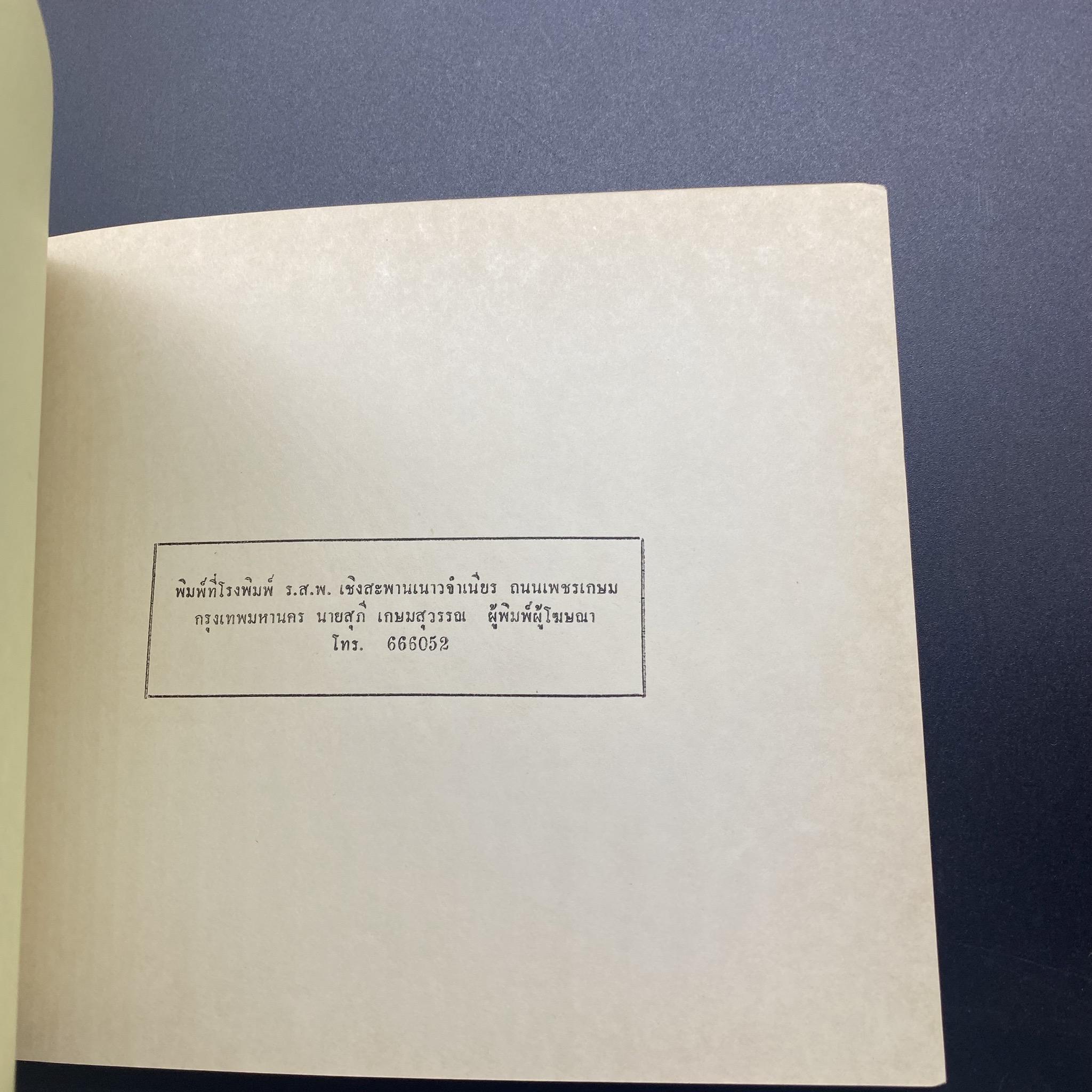 THAI POSTAGE STAMPS 1974