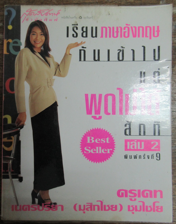 เรียนภาษาอังกฤษกันเข้าไปแต่พูดไม่ได้สักที เล่ม 2 ผู้เขียน: เนตรปรียา(มุสิกไชย) ชุมไชโย(ครูเคท)