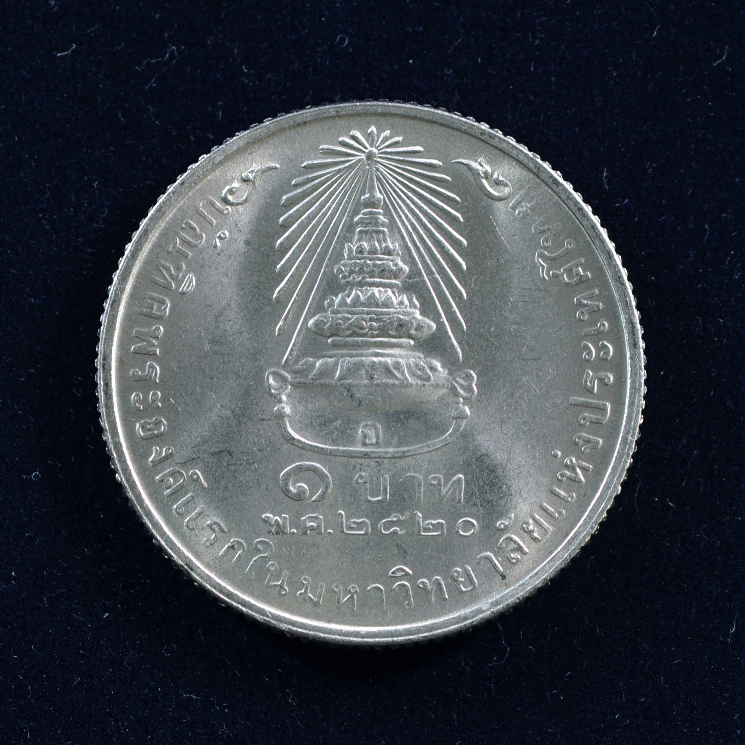 เหรียญ1บาท เจ้าฟ้าหญิงสิรินทร ทรงสำเร็จการศึกษาฯ