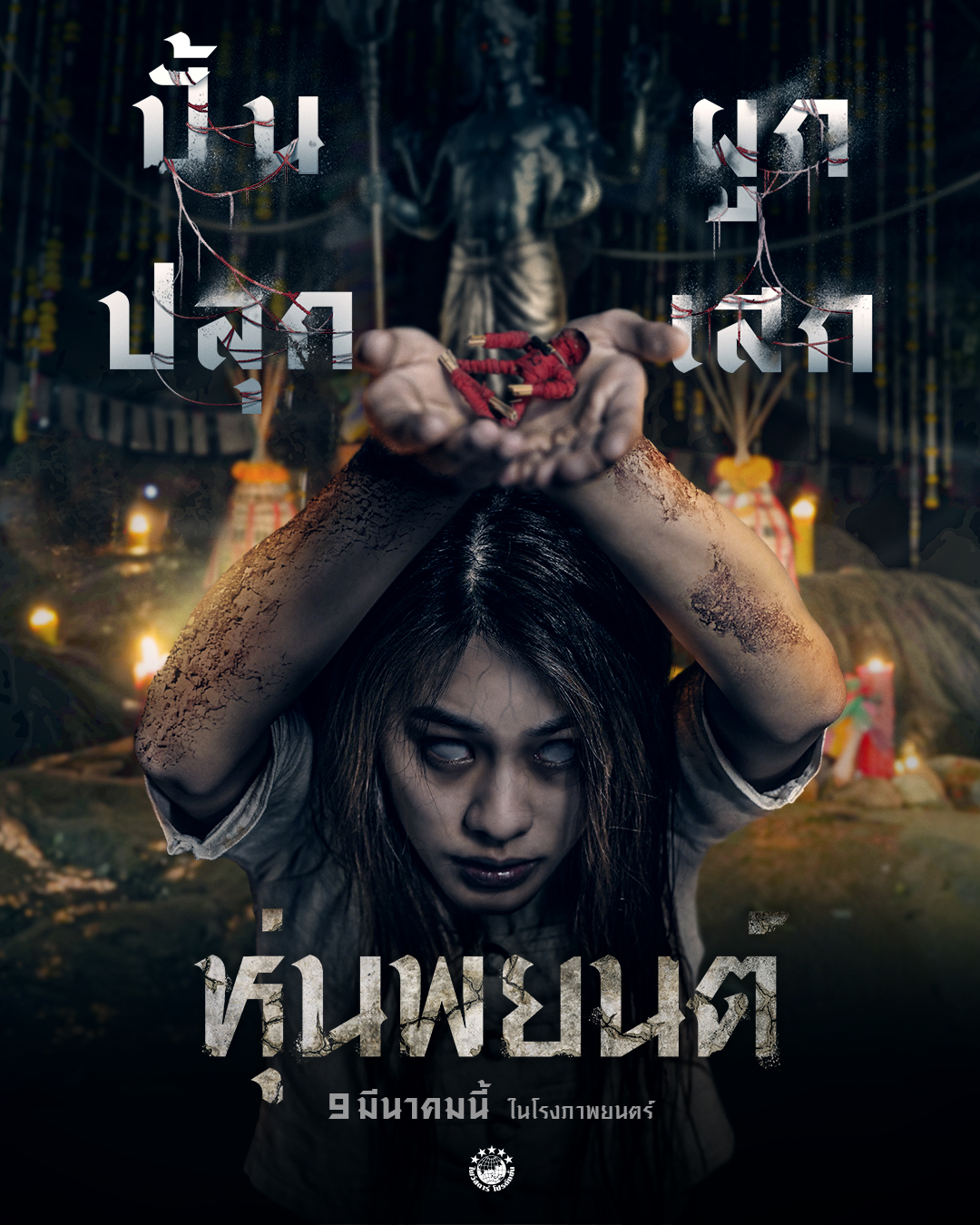 โปสเตอร์ "หุ่นพยนต์"