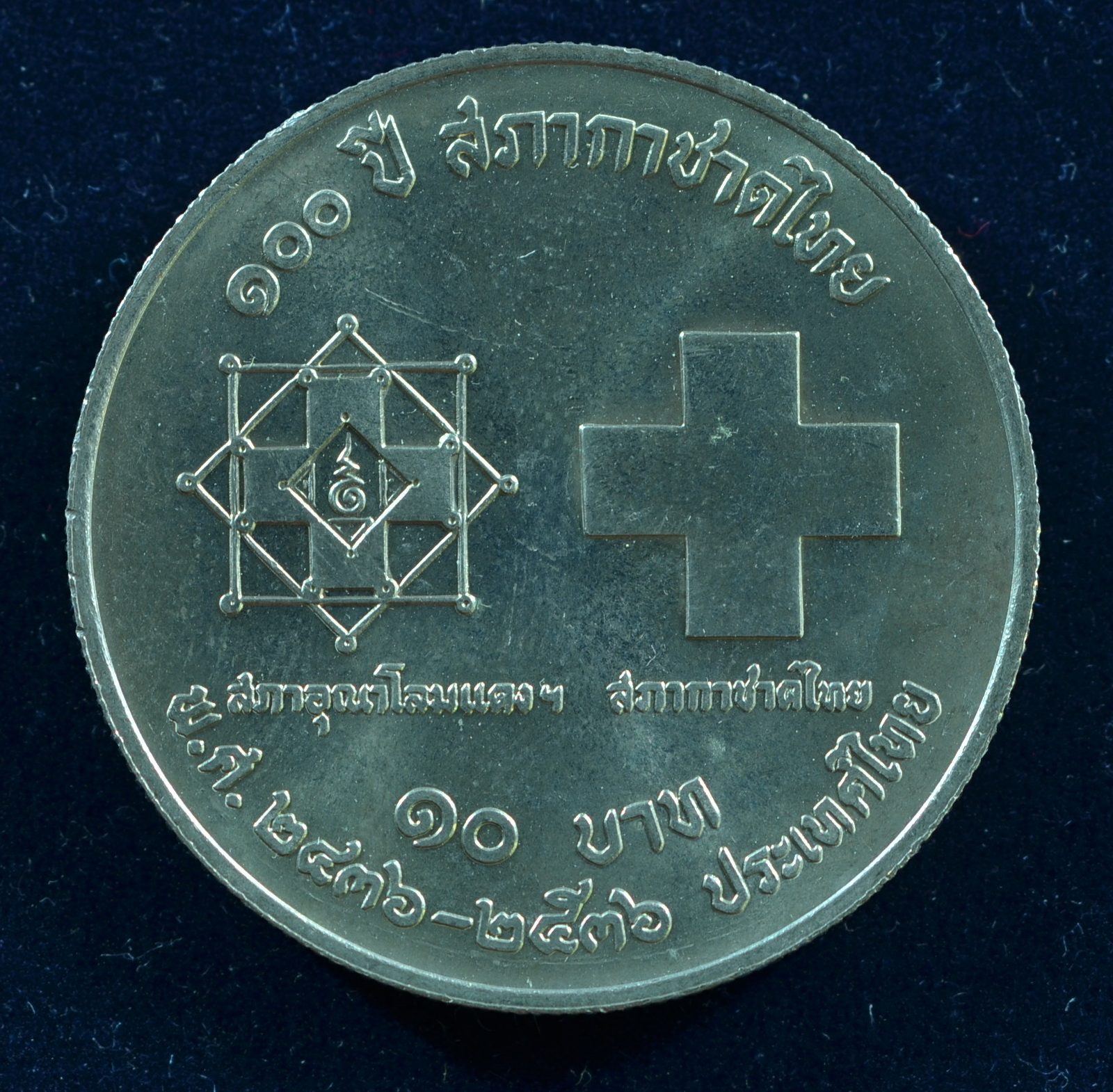 เหรียญ10 บาท (นิเกิล) 100 ปี สภากาชาดไทย