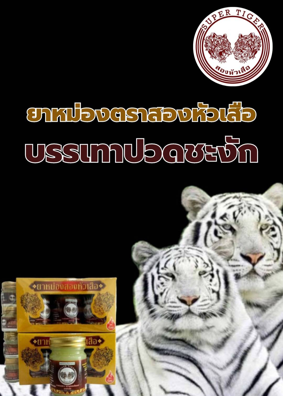 ยาหม่องสมุนไพรไทยสองหัวเสือ Supertiger Balm （双虎头白草药膏 3+2）