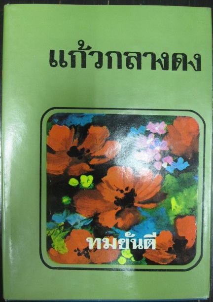 แก้วกลางดง บทประพันธ์ของ ทมยันตี