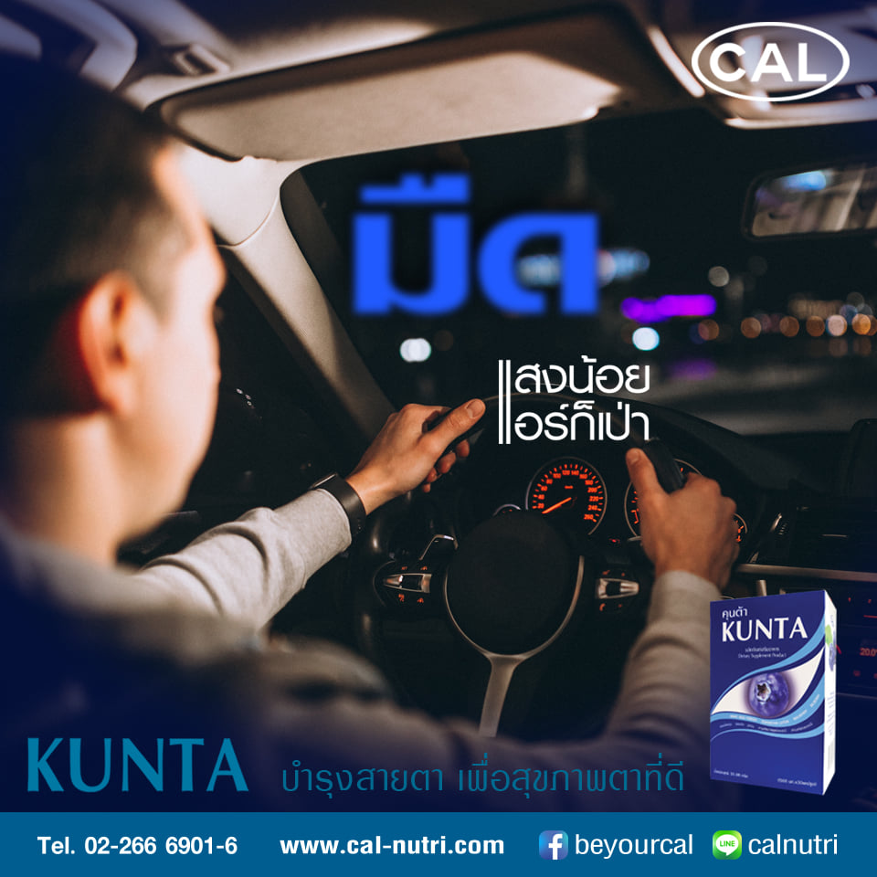 คุนต้า (บำรุงสายตา) แถมแผงลีเบอร์