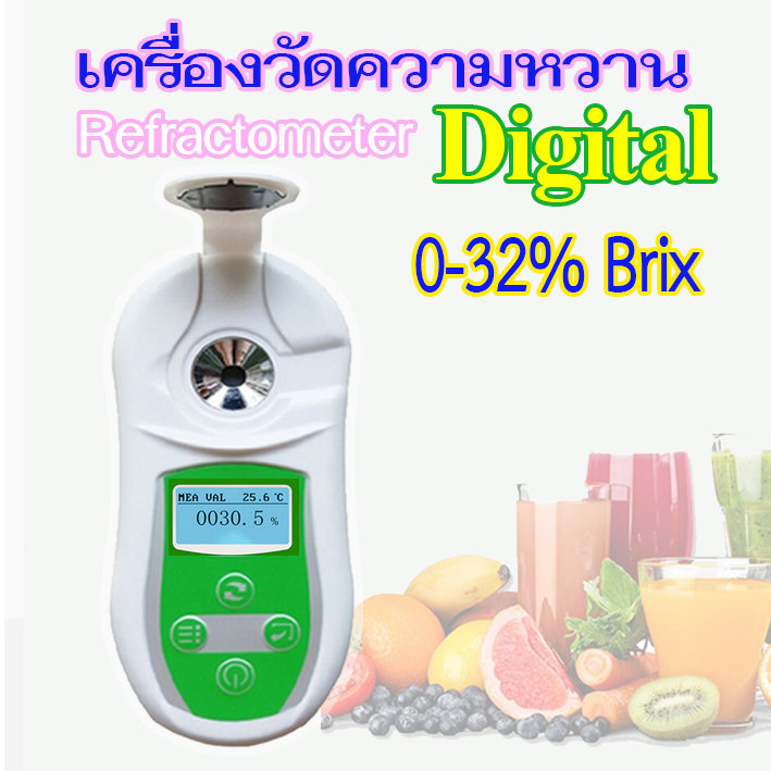 เครื่องวัดความหวาน ดิจิตอล 0-32% Digital Brix