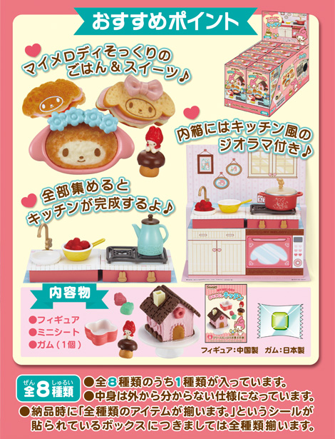 รีเม้นท์ ชุดเครื่องครัวมายเมโลดี 8 แบบ Re-ment Sanrio Character My Melody Omotenashi Kitchen