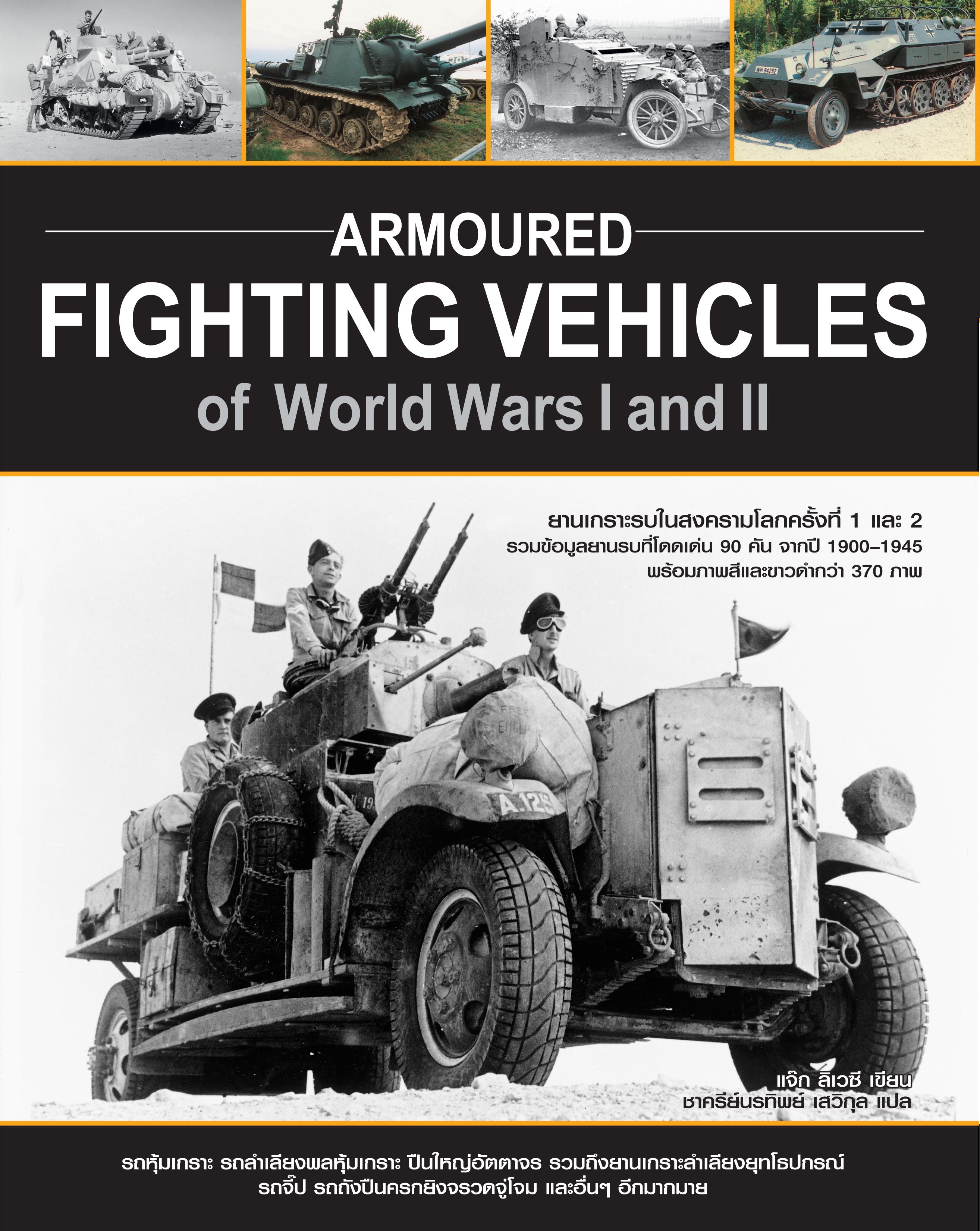 Armoured Fighting Vehicles of World Wars I and II ยานเกราะรบในสงครามโลกครั้งที่ 1 และ 2