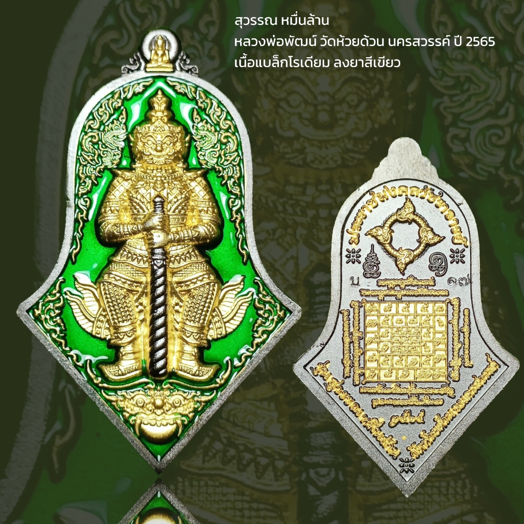 สุวรรณ หมื่นล้าน หลวงพ่อพัฒน์ วัดห้วยด้วน นครสวรรค์ ปี 2565 เนื้อแบล็คโรเดียม ลงยาเขียว