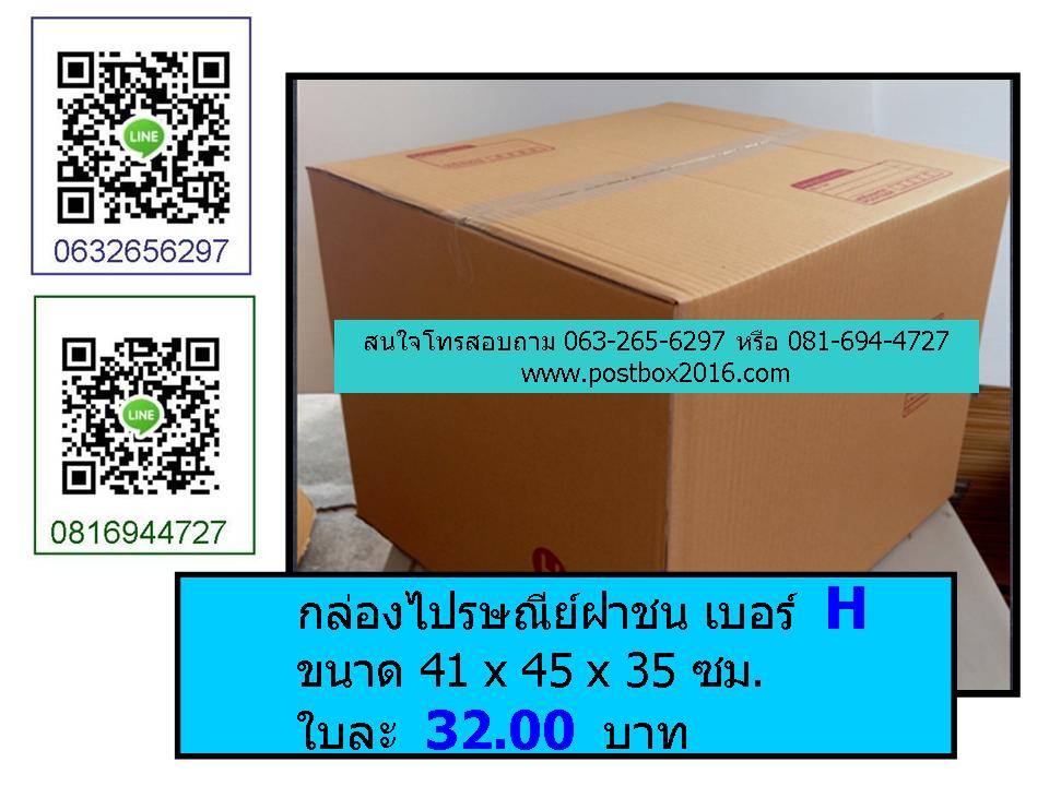 กล่องเบอร์ H
