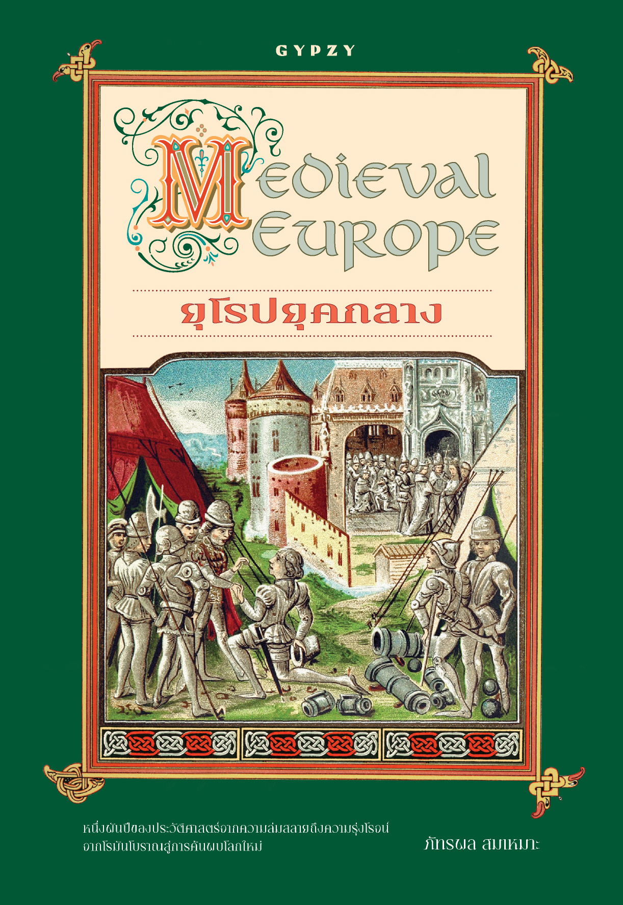 ยุโรปยุคกลาง (Medieval Europe)