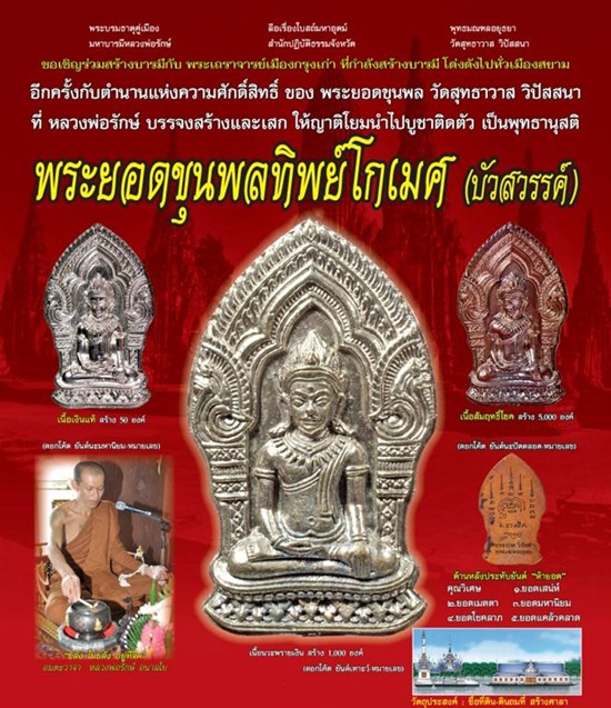 พระยอดขุนพลทิพย์โกเมศ หลวงพ่อรักษ์ อนาลโย ปี 2554 วัดสุทธาวาส วิปัสสนา