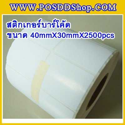 สติกเกอร์บาร์โค้ด สติกเกอร์สำหรับพิมพ์บาร์โค้ด สติกเกอร์พิมพ์บาร์โค้ด Label Paper ขนาด40mmX30mmX2500pcs (จำนวน2500ดวง)