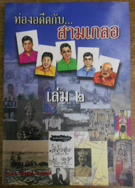 ท่องอดีตกับสามเกลอ เล่ม 2 โดย พล.ต.ต.พีระพงศ์ ดามาพงศ์
