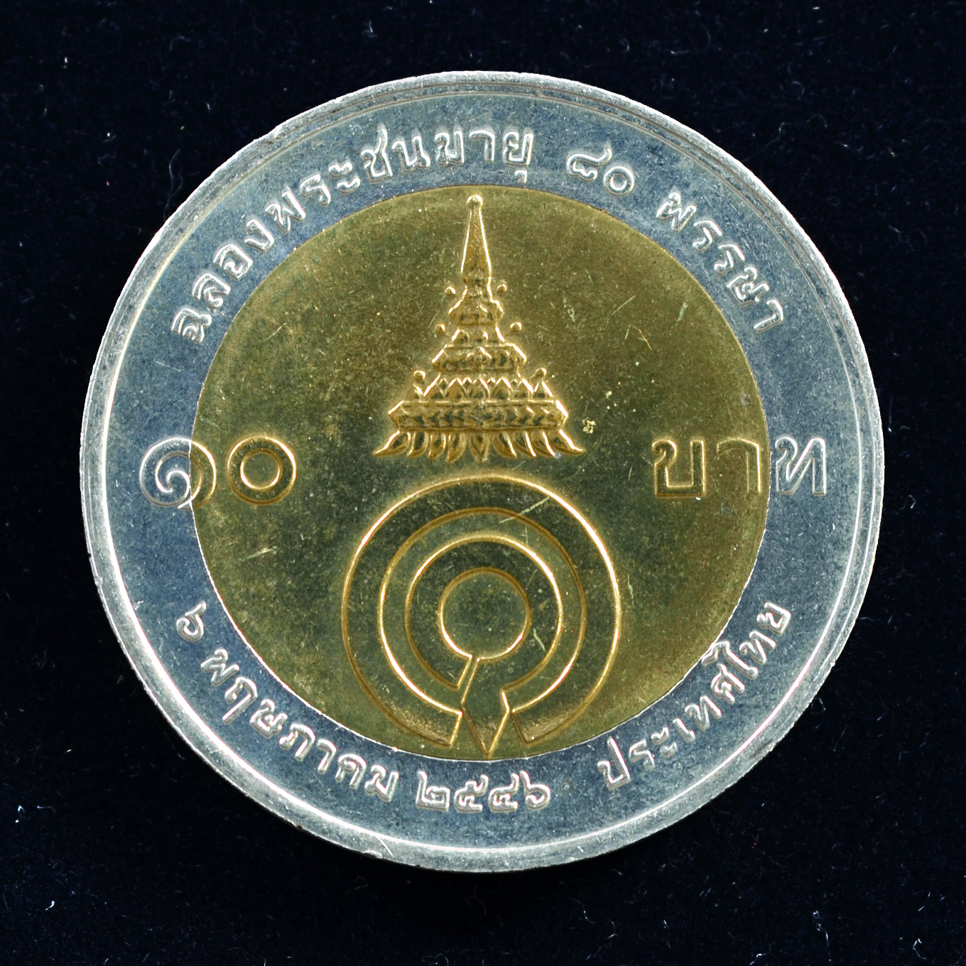 เหรียญ10บาท(สองสี) 80 พรรษา สมเด็จพระพี่นางเธอ เจ้าฟ้ากัลยาณิวัฒนา