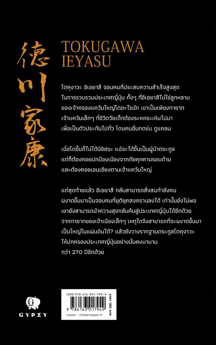 โตคุงาวะ อิเอยาสึ: ผู้รวมญี่ปุ่นด้วยกลยุทธ์ยืมพลัง : Tokugawa Ieyasu พิมพ์ครั้งที่ 2
