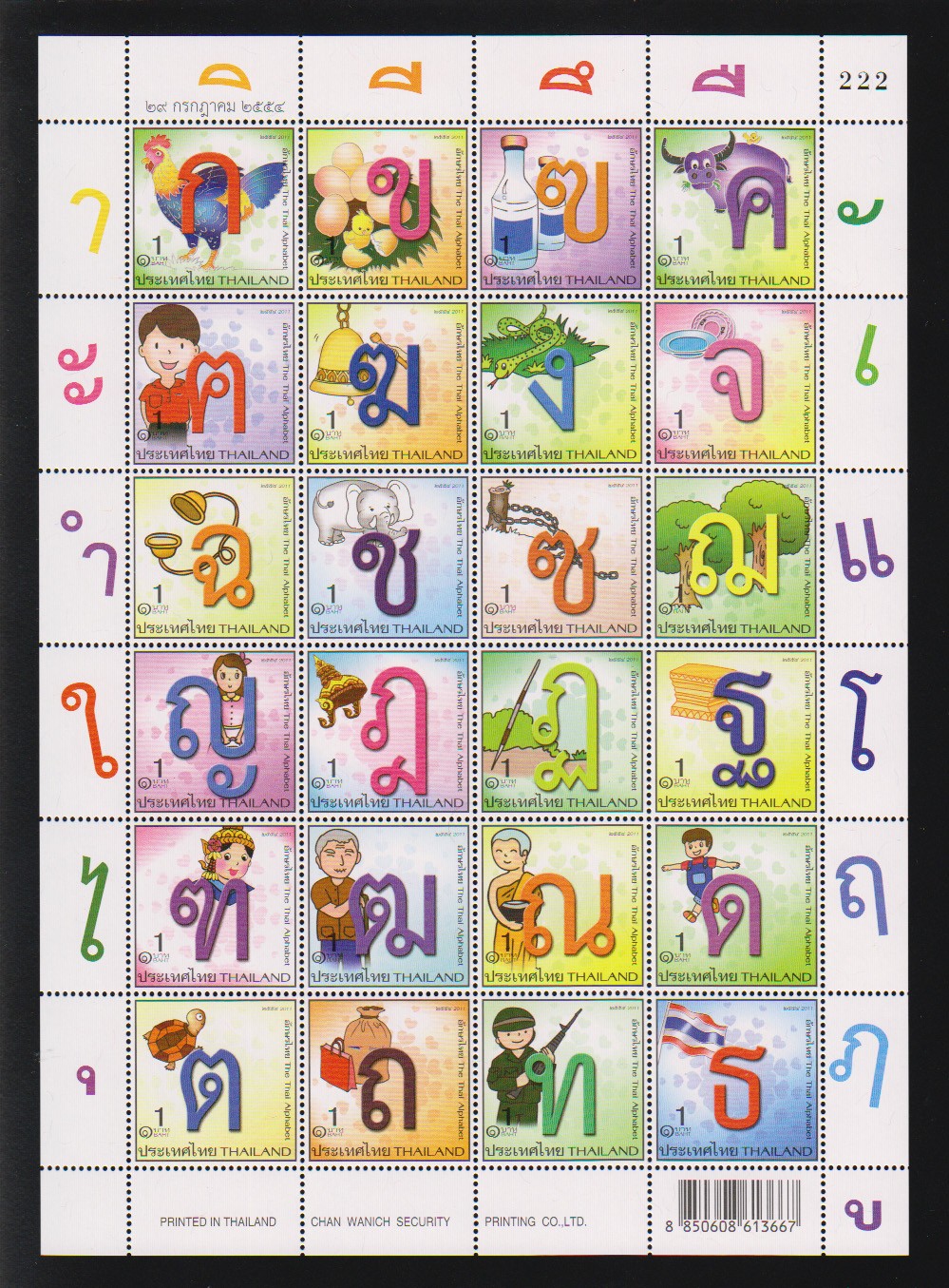 แสตมป์อักษรไทย (ก-ฮ)