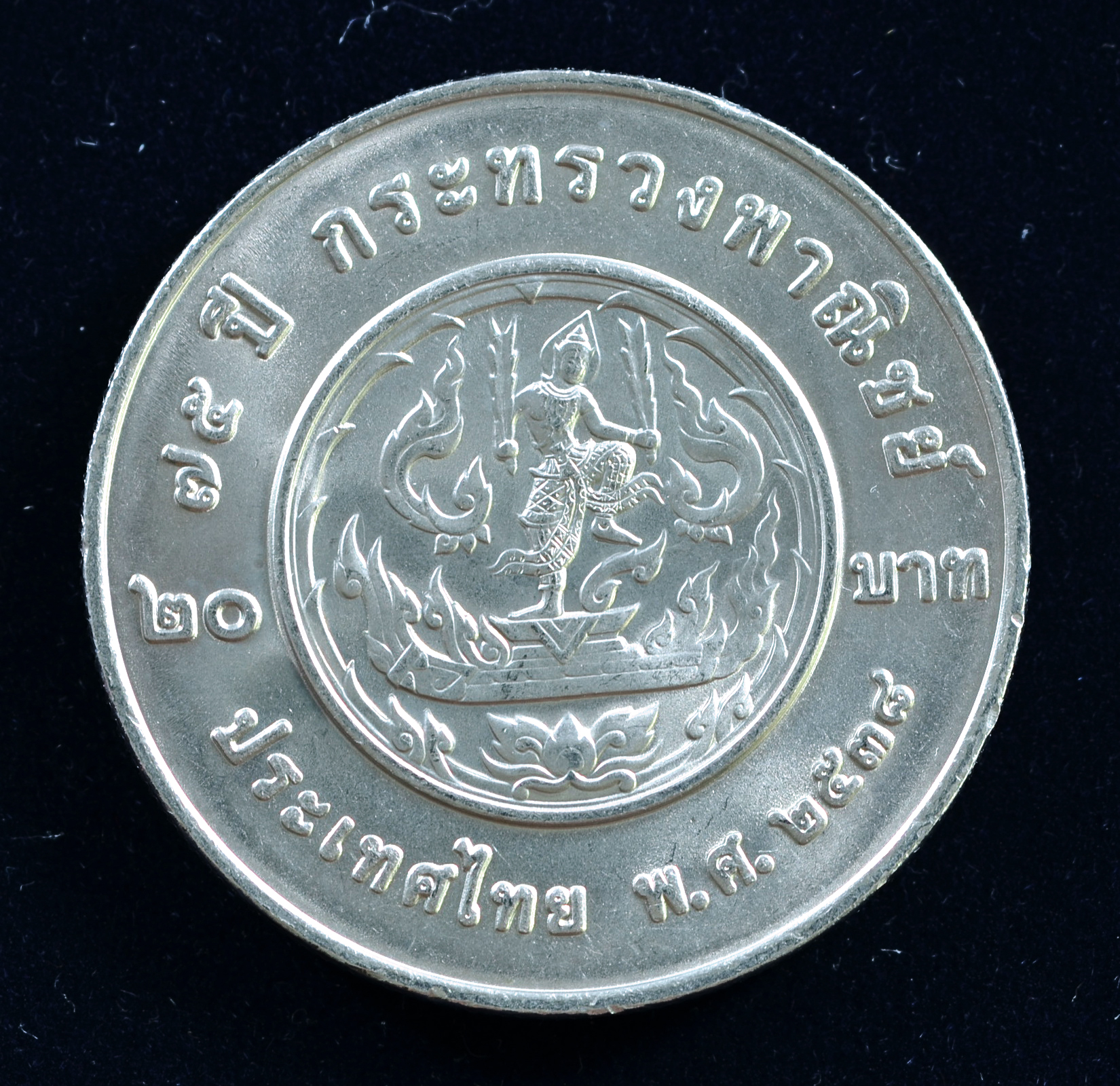 เหรียญ20บาท 75ปี กระทรวงพาณิชย์