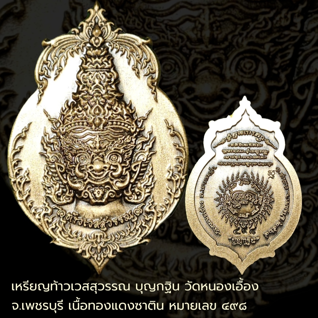 เหรียญท้าวเวสสุวรรณ บุญกฐิน วัดหนองเอื้อง เพชรบุรี เนื้อทองแดงซาติน หมายเลข ๔๙๘ สร้าง 500 เหรียญ พร้อมกล่อง