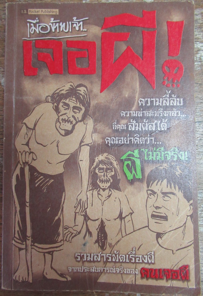 เมื่อข้าพเจ้าเจอผี ผู้เขียน: กองบรรณาธิการสำนักพิมพ์: I.S.Pocket Publishin