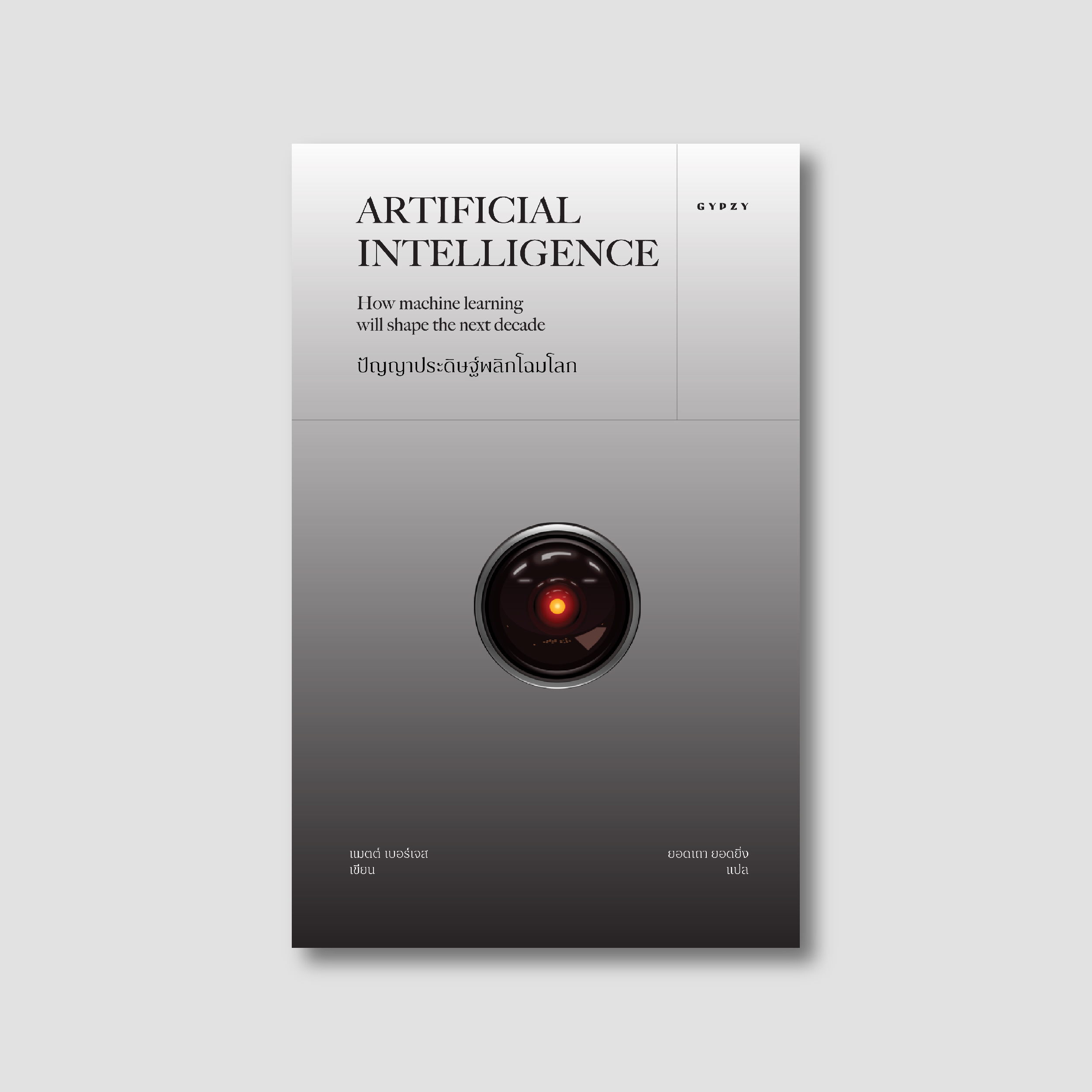 ปัญญาประดิษฐ์พลิกโฉมโลก Artificial Intelligence: How machine learning will shape the next decade