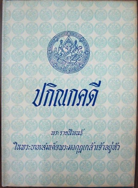 ปกิณกคดี พระราชนิพนธ์ใน พระบามสมเด็จพระมงกุฎเกล้าเจ้าอยู่หัว