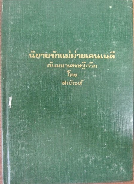 นิยายรักแม่ม่ายเคนเนดี กับมหาเศรษฐีกรีก แปลโดย สายันต์