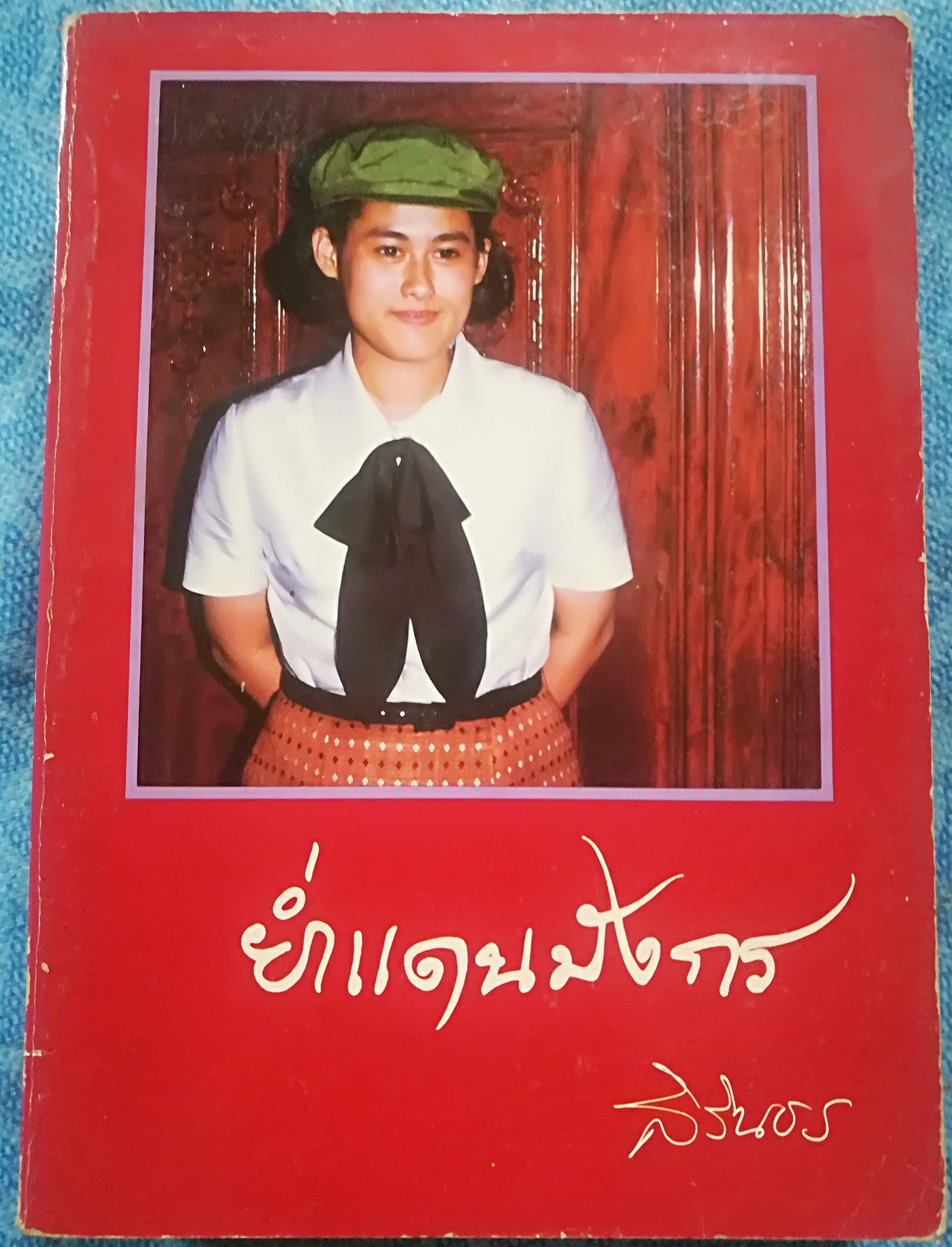 ย่ำแดนมังกร พระราชนิพนธ์ใน สมเด็จพระเทพรัตนราชสุดาฯ สยามบรมราชกุมารี