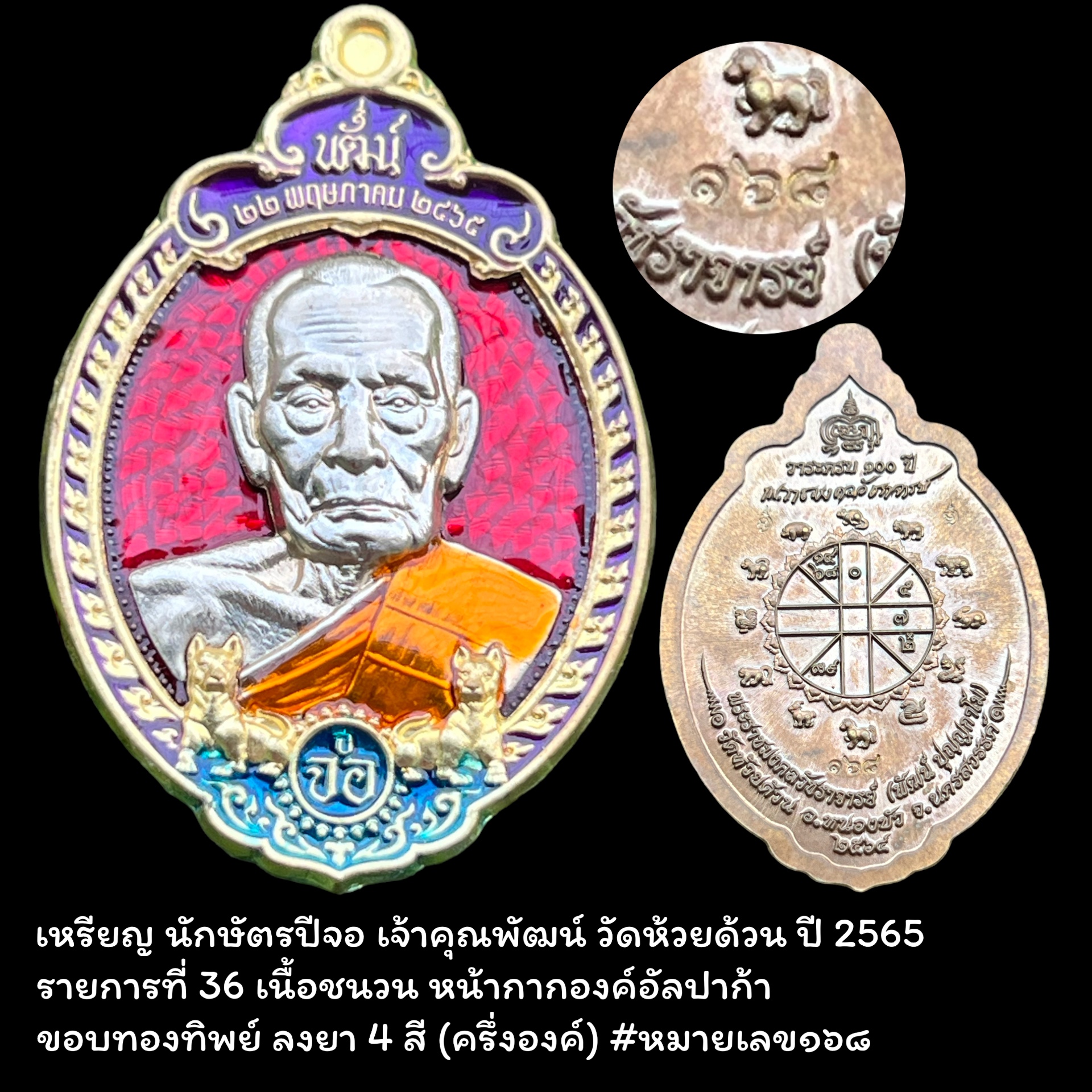 เหรียญ นักษัตรปีจอ เจ้าคุณพัฒน์ วัดห้วยด้วน ปี 2565 รายการที่ 36 เนื้อชนวน หน้ากากองค์อัลปาก้า ขอบทองทิพย์ ลงยา 4 สี (ครึ่งองค์) #หมายเลข๑๖๘