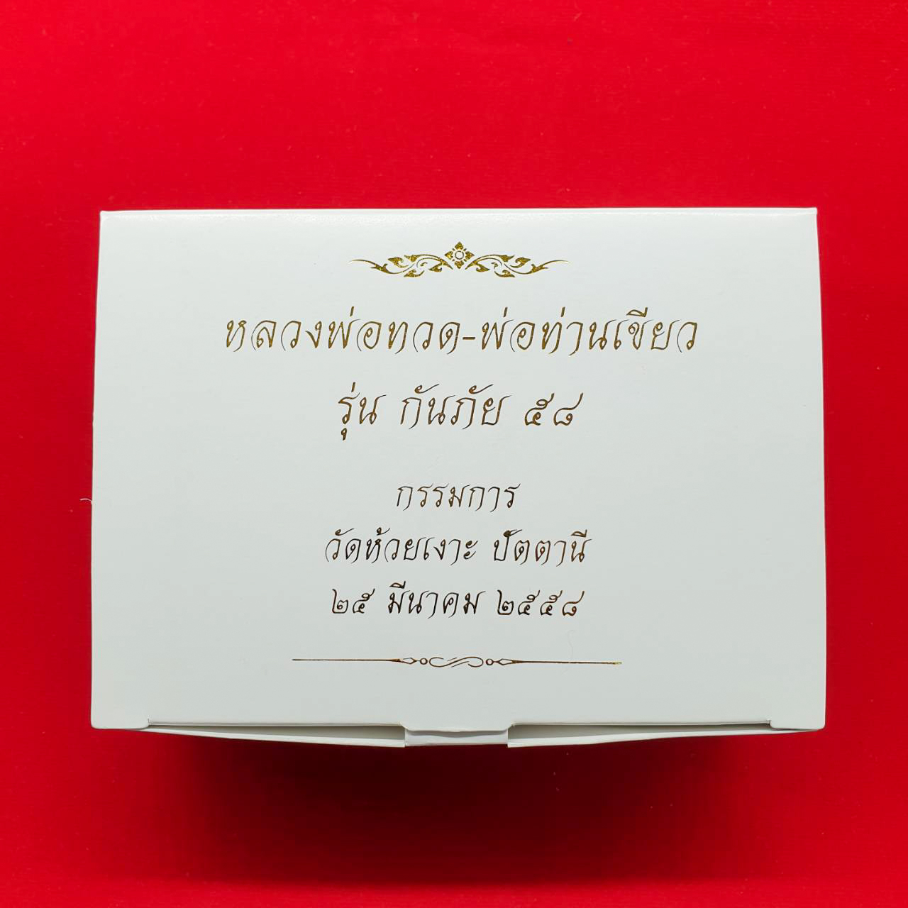 หลวงพ่อทวด-พ่อท่านเขียว รุ่นกันภัย 58 โค้ด ก วัดห้วยเงาะ ปัตตานี ชุดกรรมการ