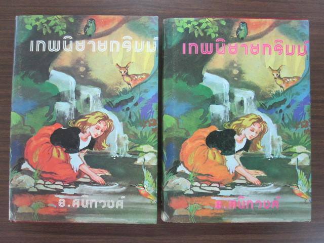 เทพนิยายกริมม์ ผลงานของ จาค๊อบ กริมม์และวิลเฮลิม กริมม์ แปลโดย อ. สนิทวงศ์