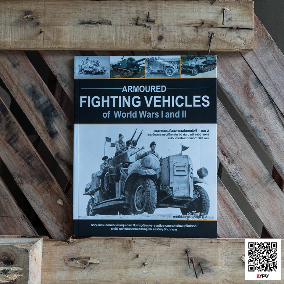 Armoured Fighting Vehicles of World Wars I and II ยานเกราะรบในสงครามโลกครั้งที่ 1 และ 2