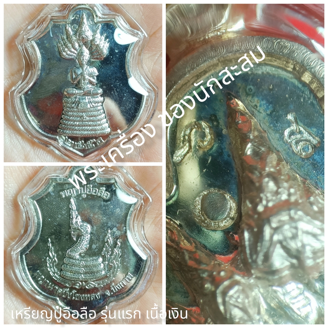 เหรียญพญาปู่อือลือ #รุ่นแรก พญานาคบึงโขงหลง จ.บึงกาฬ ปี 2556 เนื้อเงิน จำนวนการสร้าง 20 เหรียญ