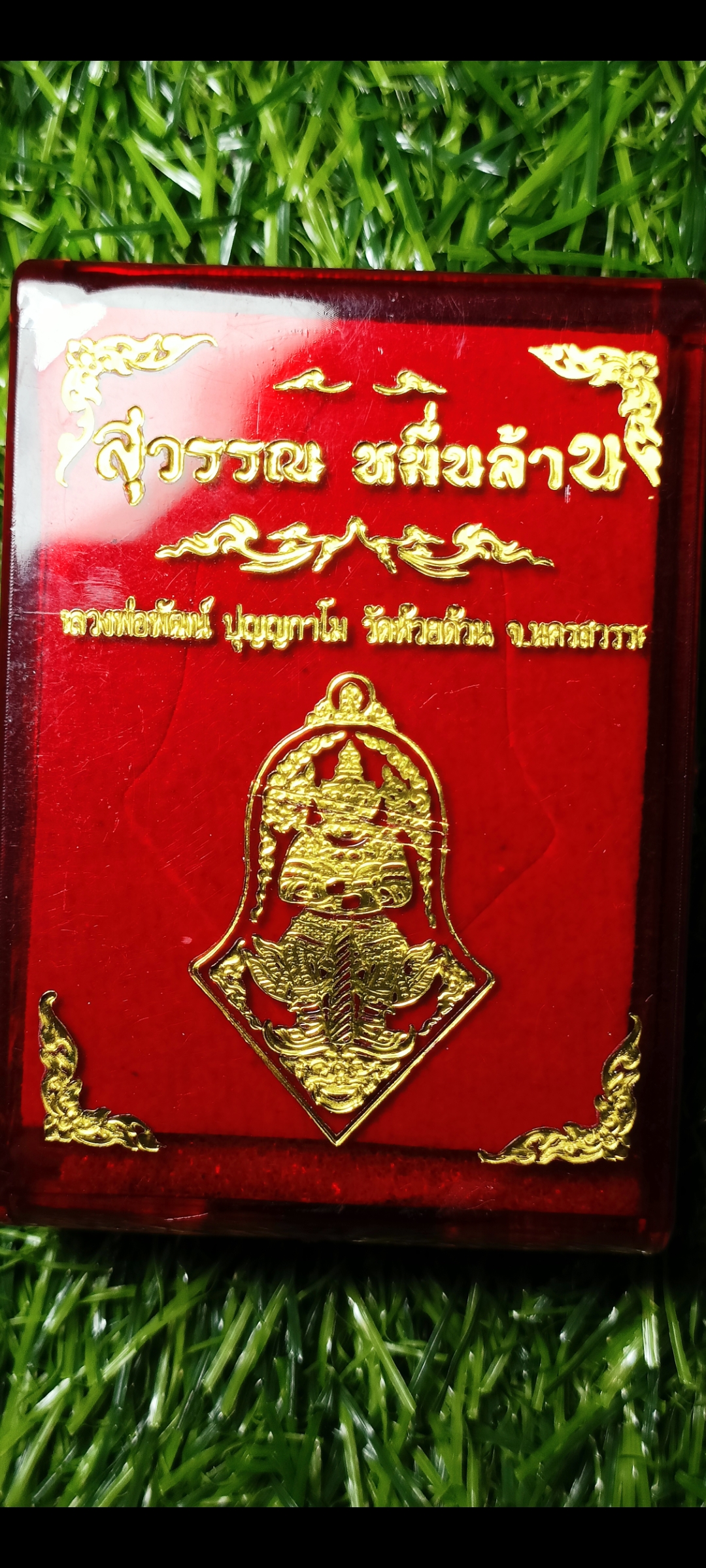สุวรรณ หมื่นล้าน หลวง พ่อพัฒน์ วัดห้วยด้วน นครสวรรค์ ปี 2565 เนื้อตะกั่ว หลังเรียบ