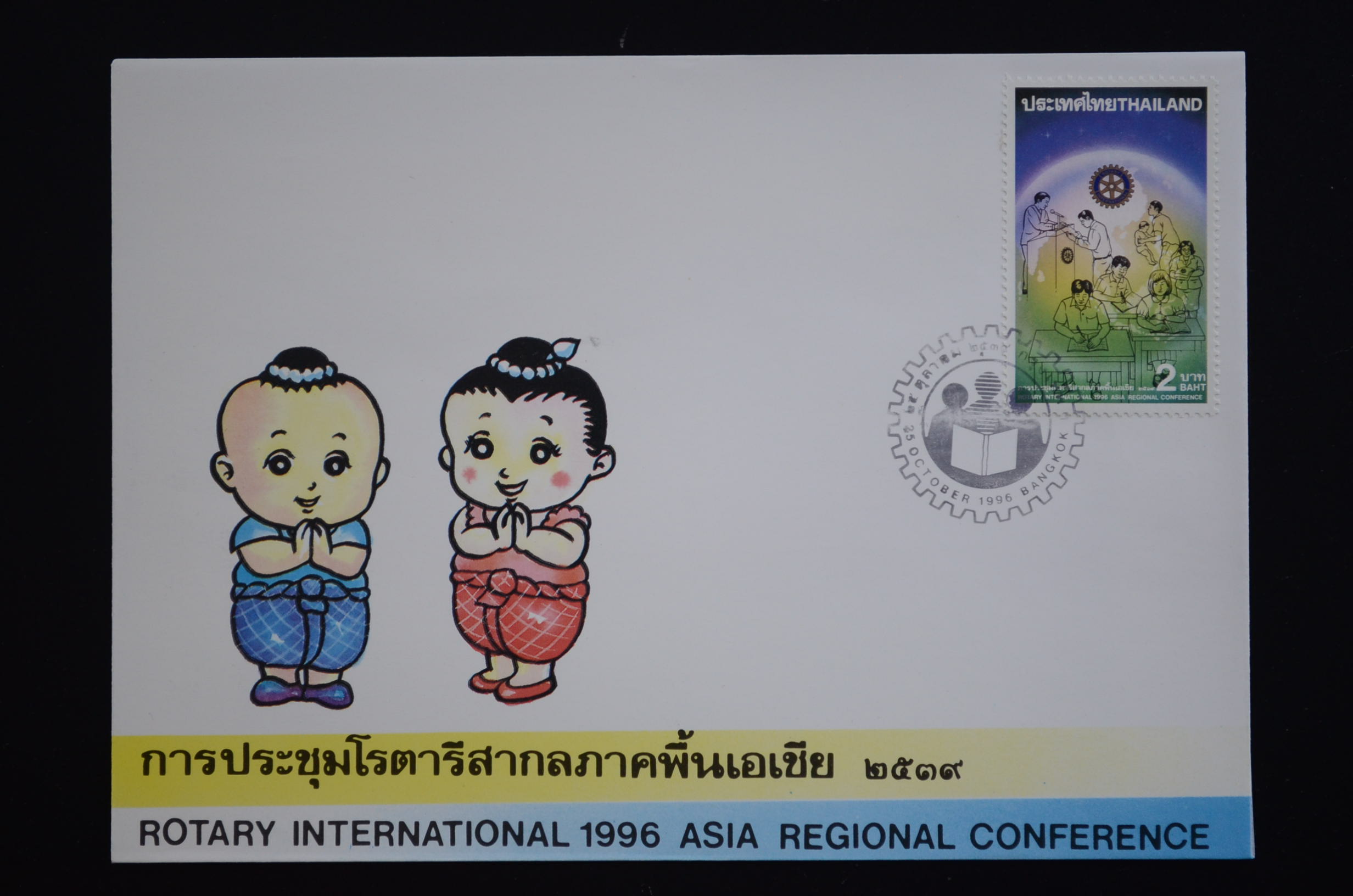 ซองการประชุมโรตารี่ภาคพื้นเอเชีย 2539 (ซองตลก)
