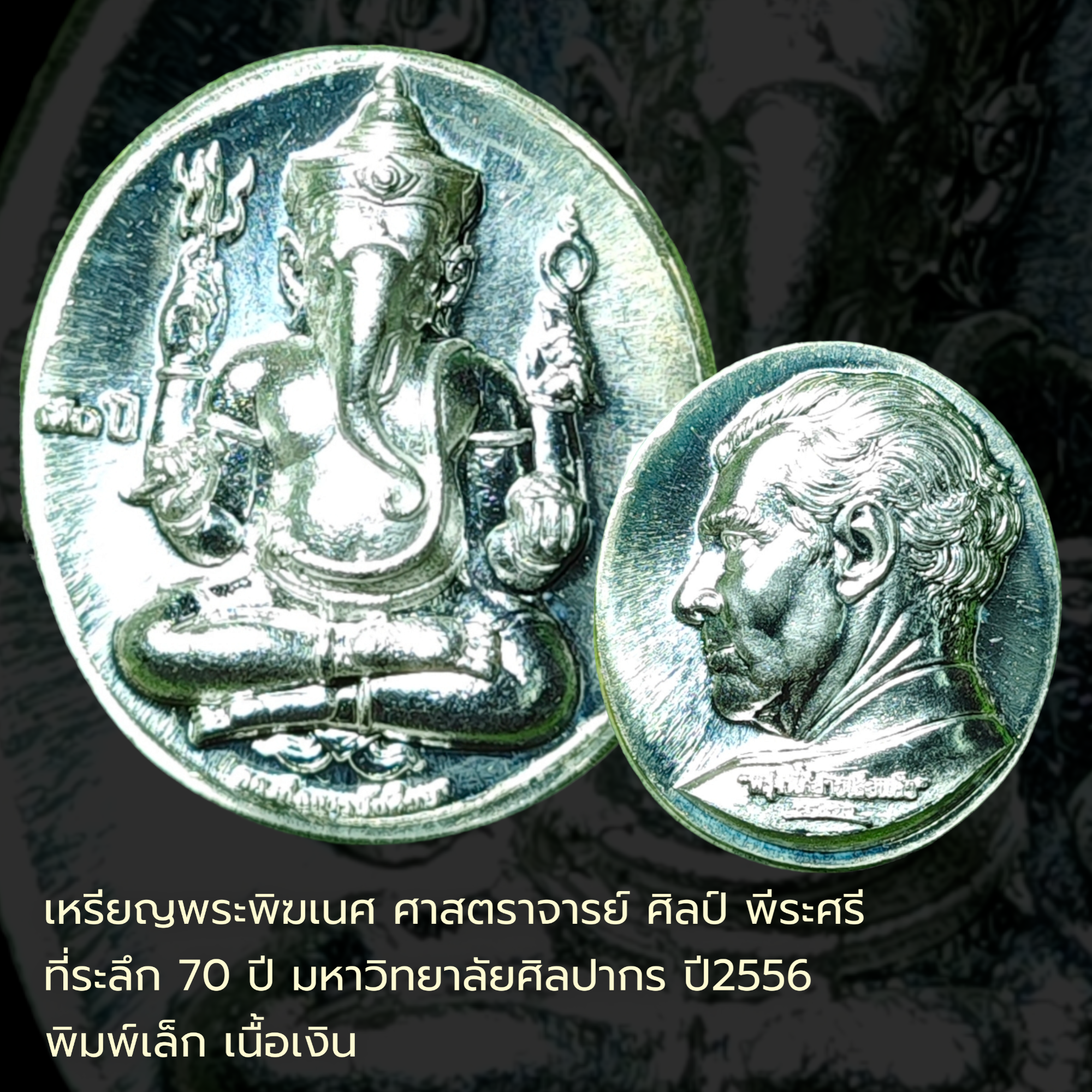 #เหรียญพระพิฆเนศ หลังศาสตราจารย์ ศิลป์ พีระศรี ที่ระลึก 70ปี มหาวิทยาลัยศิลปากร ปี2556 พิมพ์เล็ก เนื้อเงิน