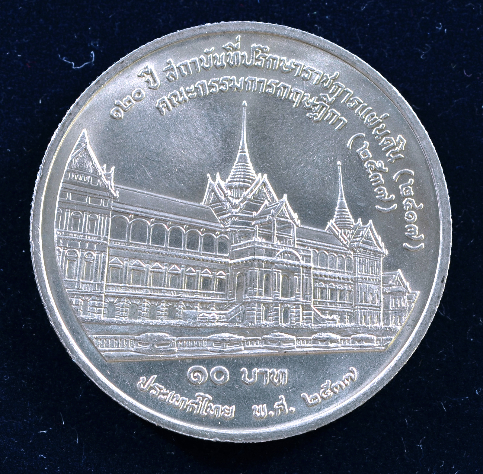 เหรียญ10 บาท (นิเกิล) 120 ปี สถาบันที่ปรึกษาราชการแผ่นดิน คณะกรรมการกฤษฎีกา