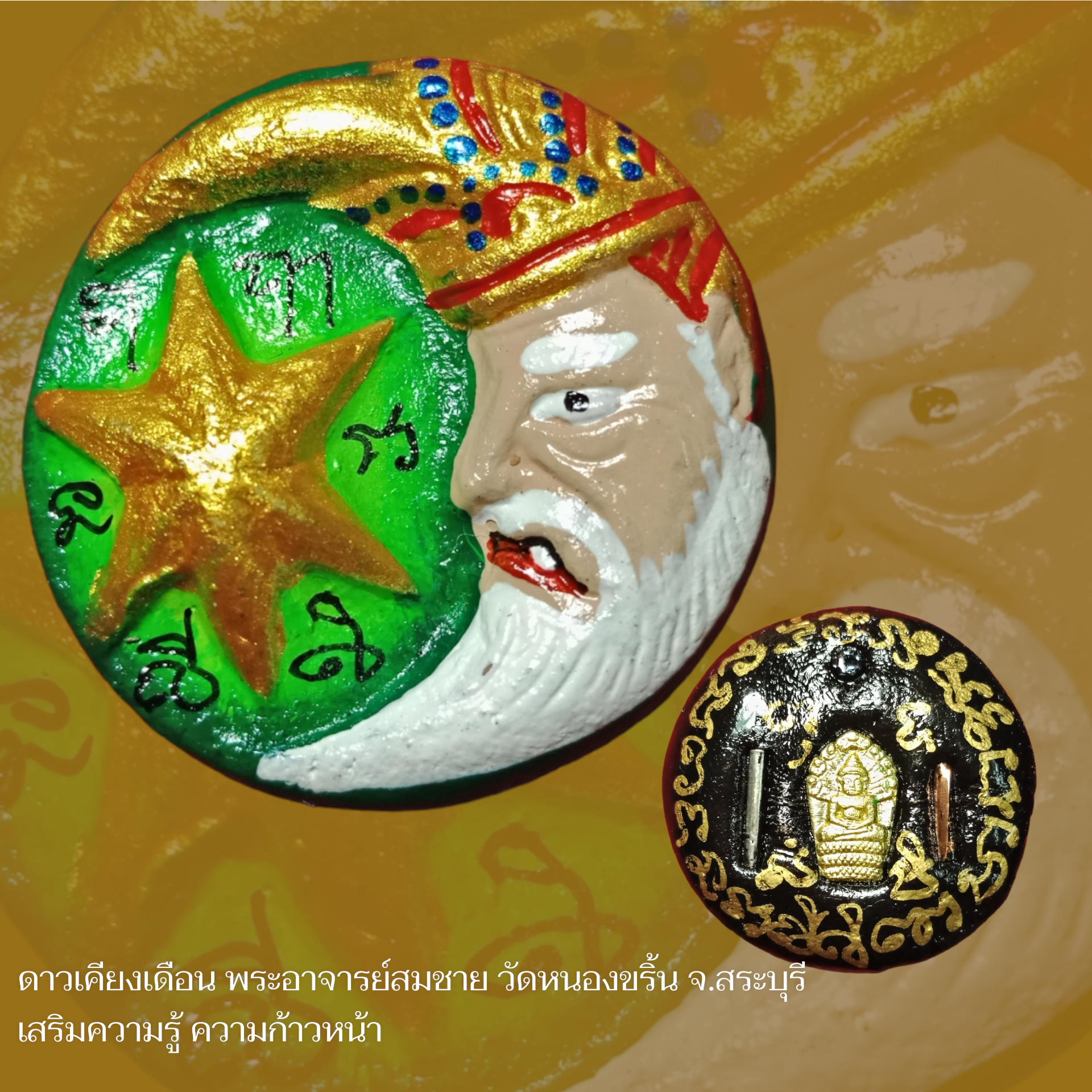 ดาวเคียงเดือน พระอาจารย์สมชาย วัดหนองขริ้น จ.สระบุรี เสริมความรู้ ความก้าวหน้า