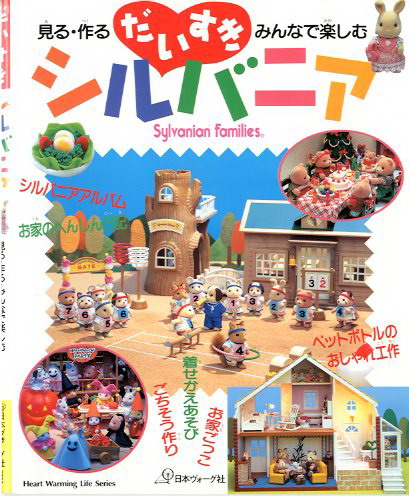 [หมดแล้ว] หนังสือการฝีมือ Sylvanian Families Heart Warming Series Vol.1[งดแต้ม]