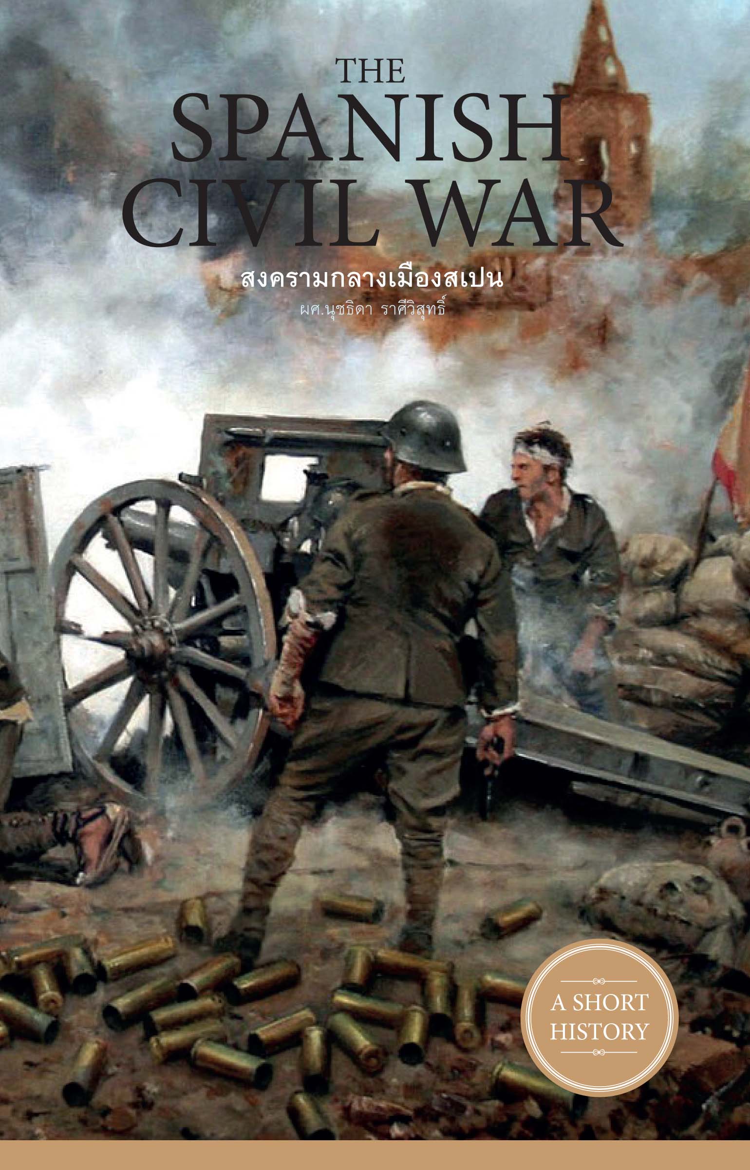 The Spanish Civil War สงครามกลางเมืองสเปน