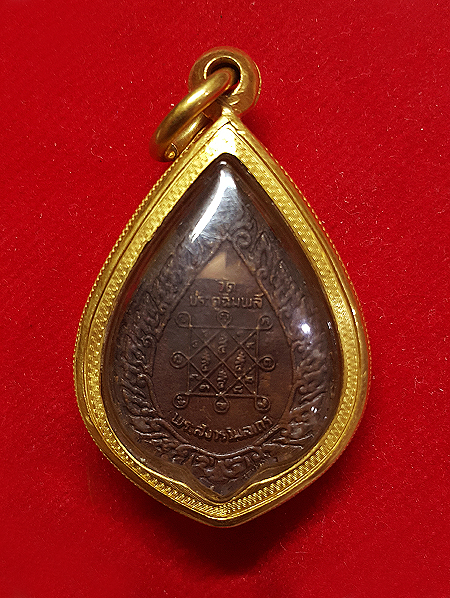 เหรียญ ลป. โต๊ะ ฉลองพัดยศเล็ก 2521