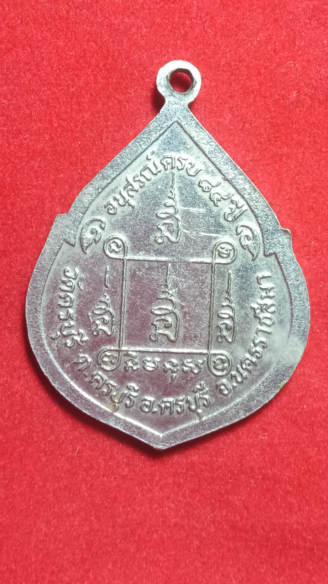 เหรียญพระครูนครธรรมโฆสิต หลวงปู่นิล อิสสริโก วัดครบุรี