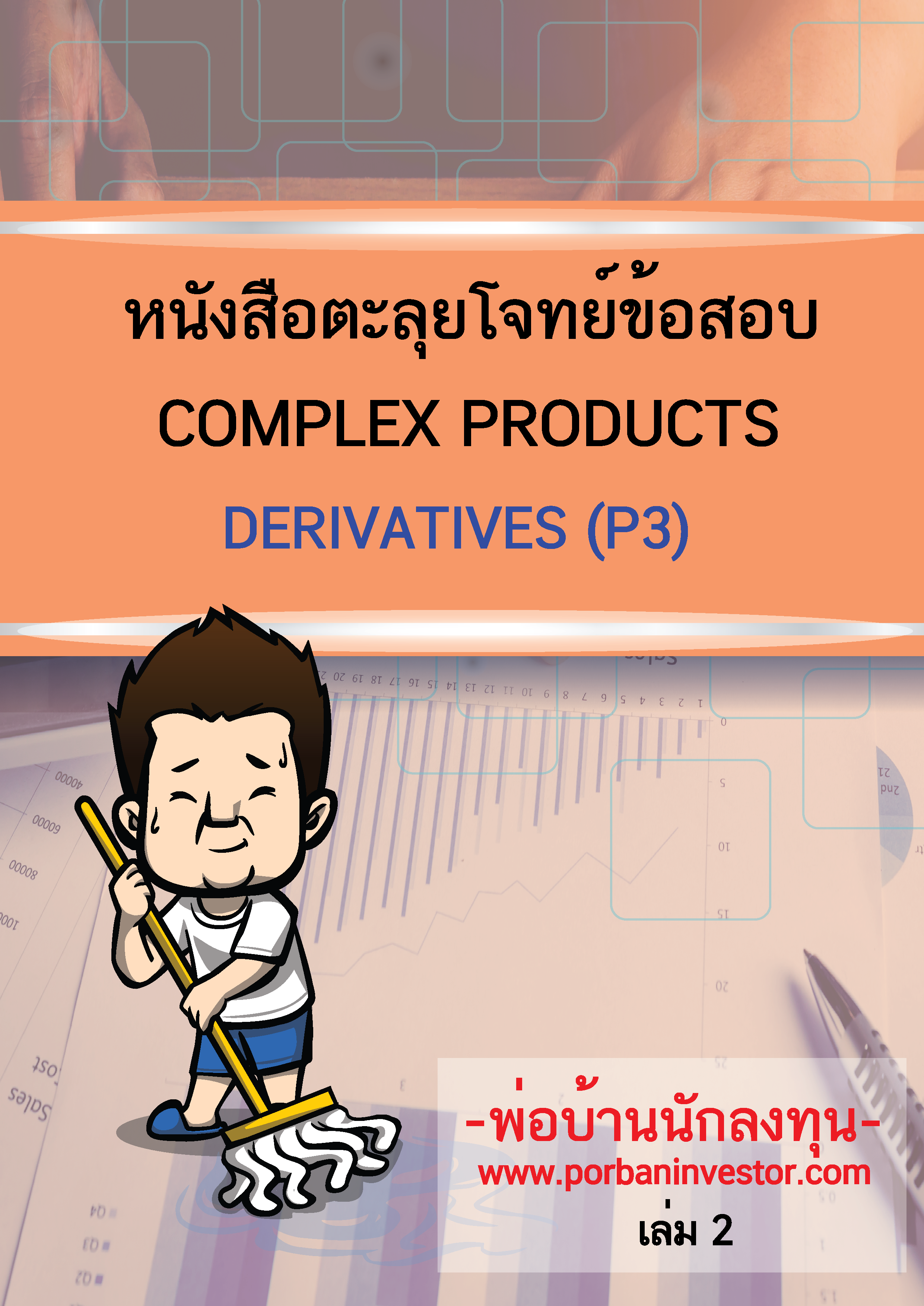 โปรโมชั่นหนังสือครบชุดพร้อมสอบ IC Plain (P1) ใหม่ล่าสุด และ Derivative License(ใหม่ล่าสุด) ครบชุดพร้อมสอบ แถมฟรีโปรแกรมจำลองสอบ IC&DL ออนไลน์ผ่านเว็บ+ฟรีค่าส่ง(EMS)