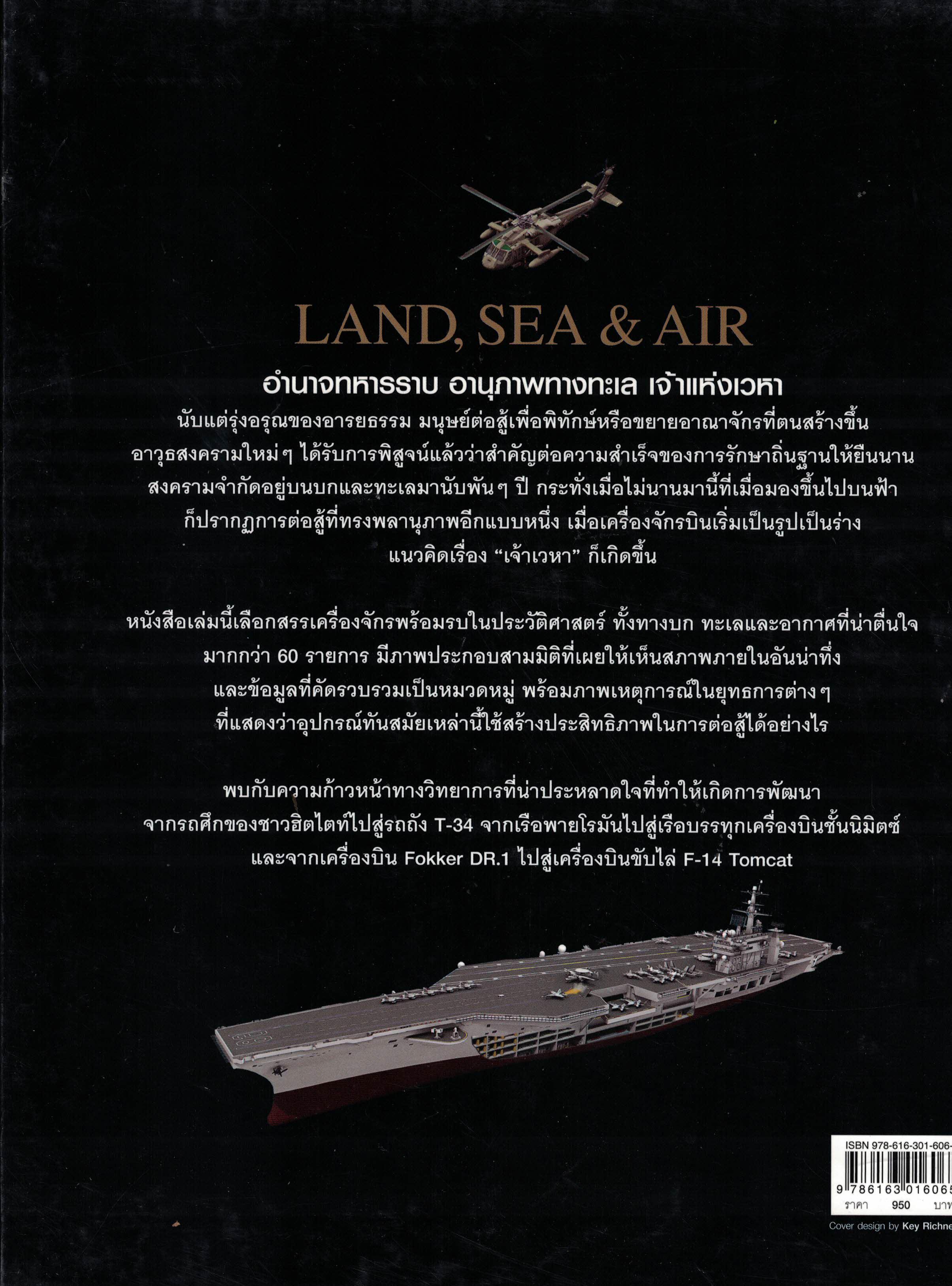 Land Sea & Air สุดยอดเครื่องจักรสงครามสามเหล่าทัพ (ปกแข็งหุ้มแจ๊คเก็ต)