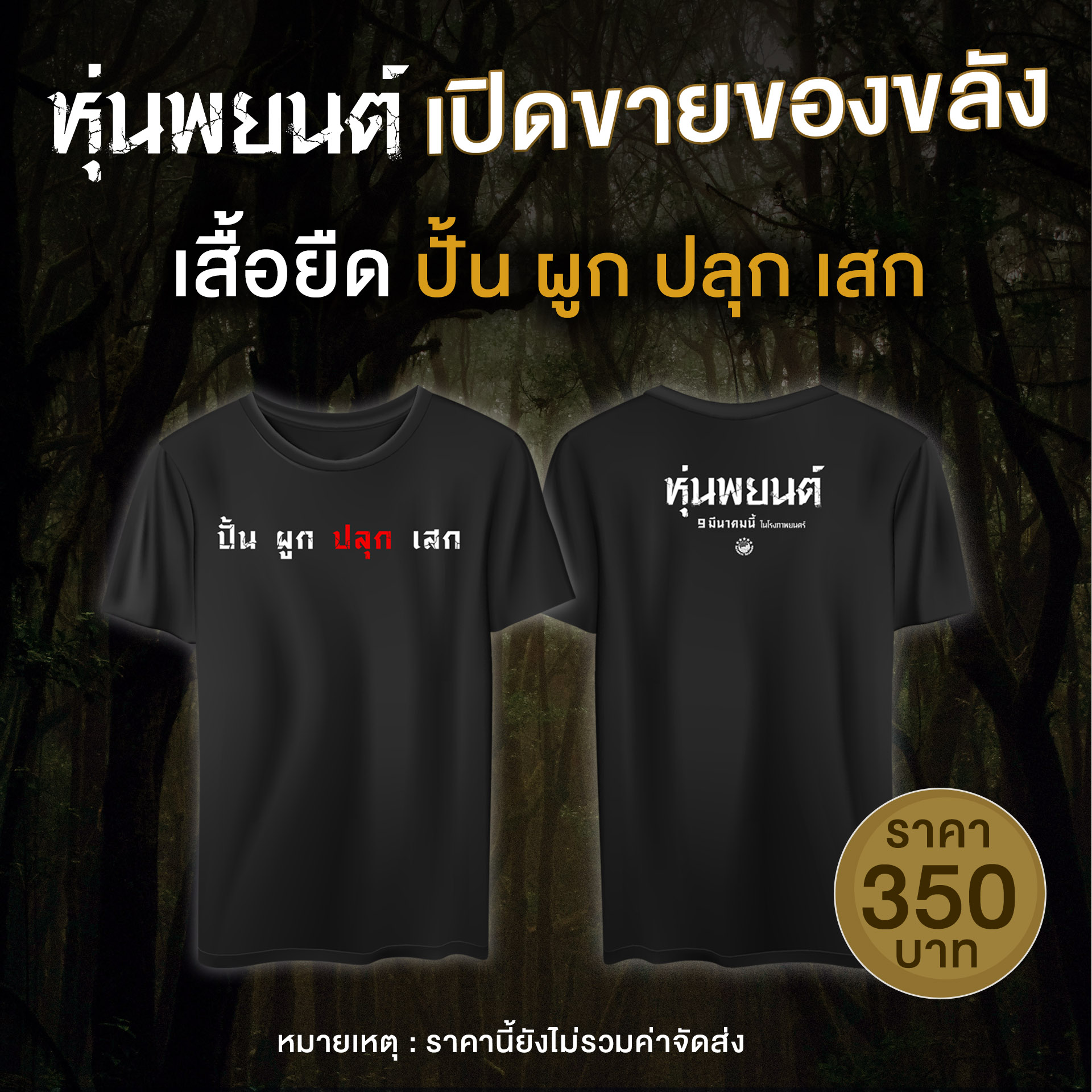 เสื้อยืด ของที่ระลึกจากภาพยนตร์เรื่อง หุ่นพยนต์