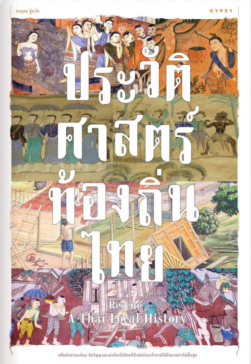Rescue A Thai Local History ประวัติศาสตร์ท้องถิ่นไทย
